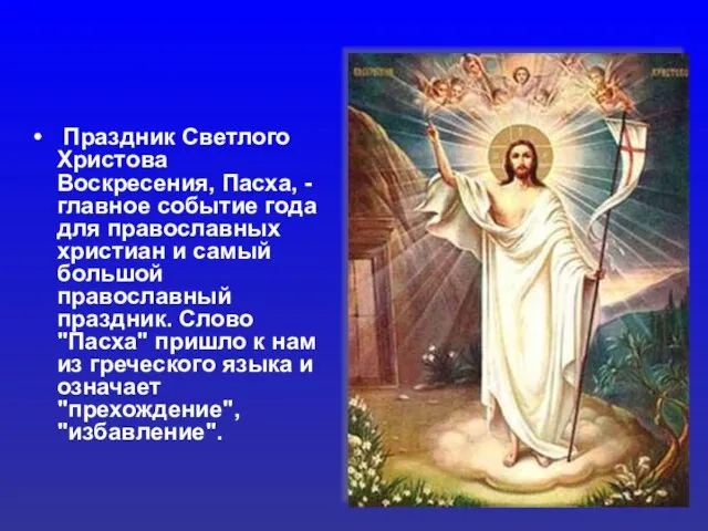 Праздник Светлого Христова Воскресения, Пасха, - главное событие года для православных христиан