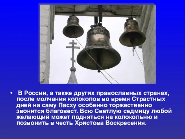 В России, а также других православных странах, после молчания колоколов во время