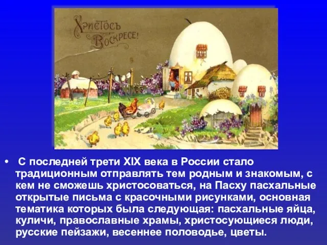 С последней трети XIX века в России стало традиционным отправлять тем родным