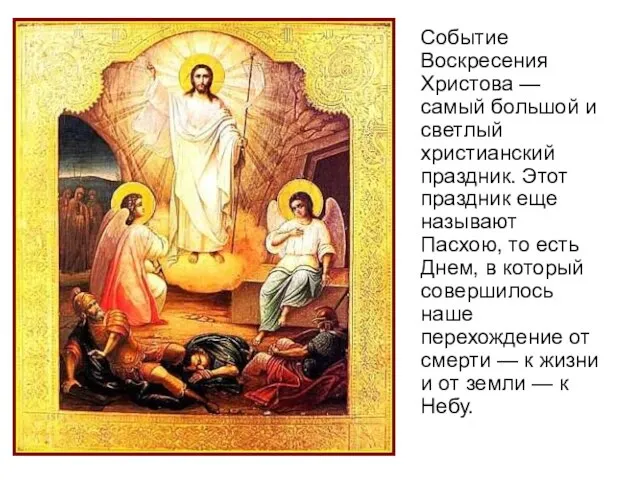 Событие Воскресения Христова — самый большой и светлый христианский праздник. Этот праздник
