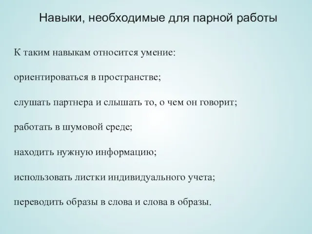 К таким навыкам относится умение: ориентироваться в пространстве; слушать партнера и слышать