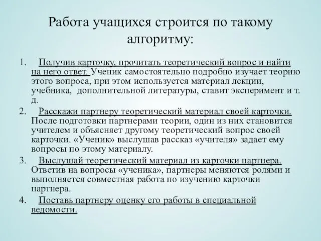 Работа учащихся строится по такому алгоритму: 1. Получив карточку, прочитать теоретический вопрос