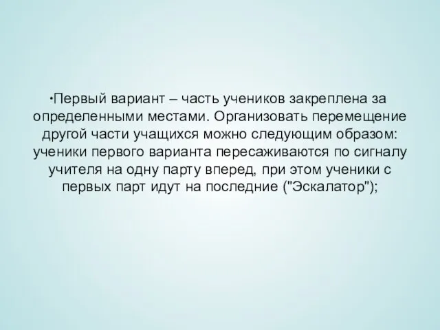 Первый вариант – часть учеников закреплена за определенными местами. Организовать перемещение другой