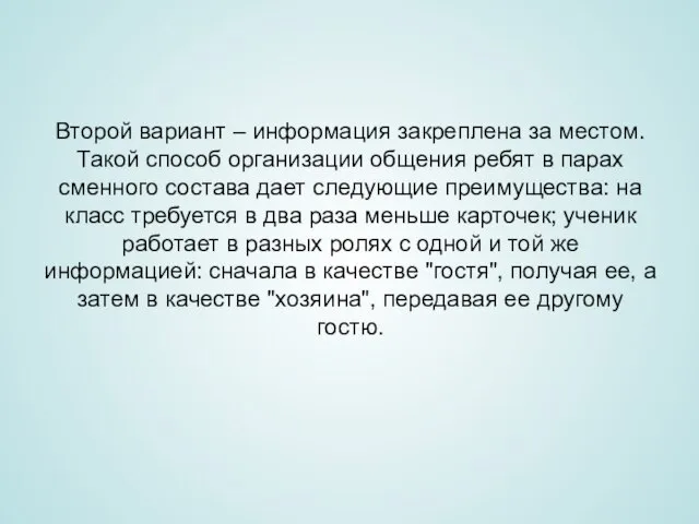 Второй вариант – информация закреплена за местом. Такой способ организации общения ребят