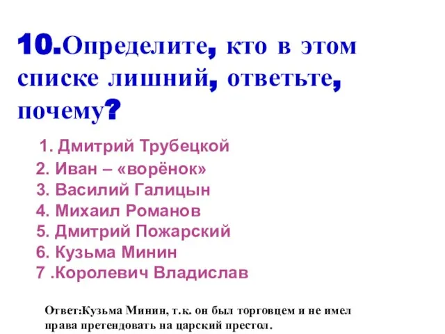 10.Определите, кто в этом списке лишний, ответьте, почему? 1. Дмитрий Трубецкой 2.