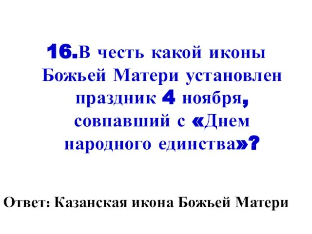 16.В честь какой иконы Божьей Матери установлен праздник 4 ноября, совпавший с