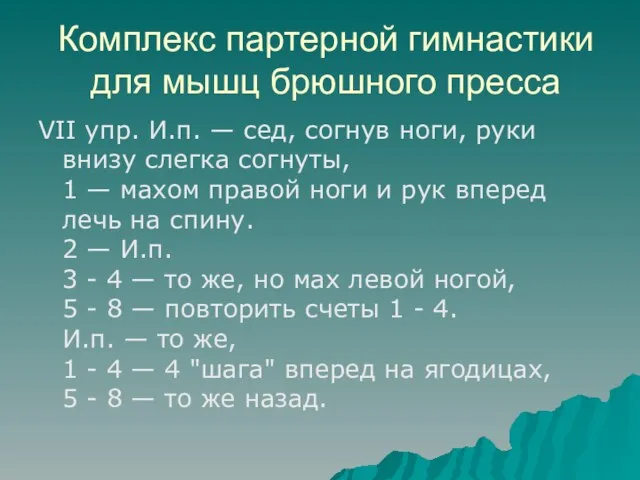 Комплекс партерной гимнастики для мышц брюшного пресса VII упр. И.п. — сед,