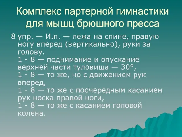 Комплекс партерной гимнастики для мышц брюшного пресса 8 упр. — И.п. —