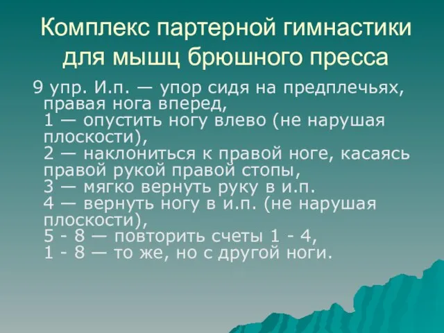 Комплекс партерной гимнастики для мышц брюшного пресса 9 упр. И.п. — упор