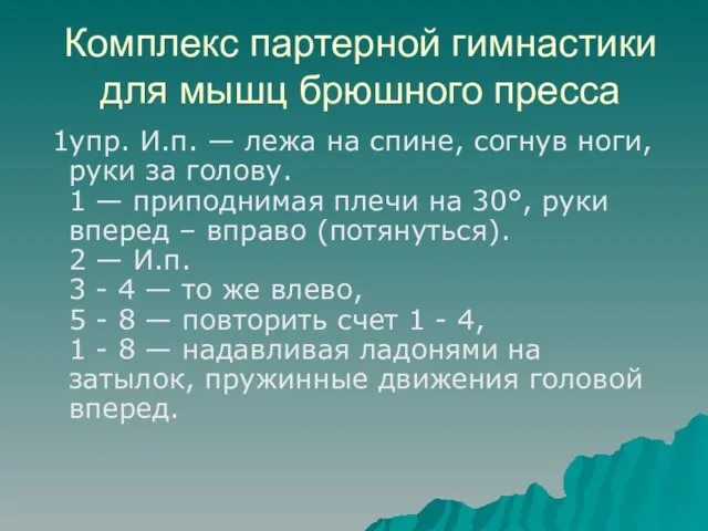 Комплекс партерной гимнастики для мышц брюшного пресса 1упр. И.п. — лежа на