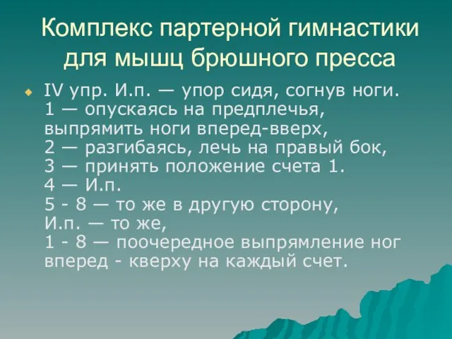 Комплекс партерной гимнастики для мышц брюшного пресса IV упр. И.п. — упор