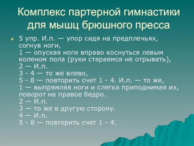 Комплекс партерной гимнастики для мышц брюшного пресса 5 упр. И.п. — упор