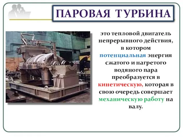 это тепловой двигатель непрерывного действия, в котором потенциальная энергия сжатого и нагретого