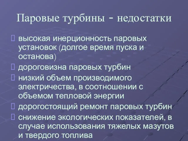 Паровые турбины - недостатки высокая инерционность паровых установок (долгое время пуска и