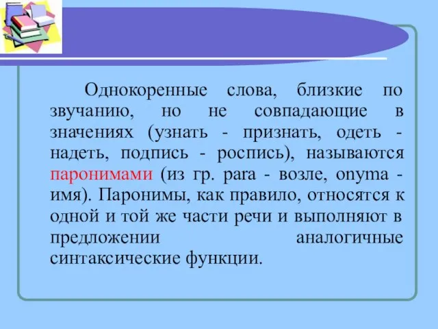 Однокоренные слова, близкие по звучанию, но не совпадающие в значениях (узнать -