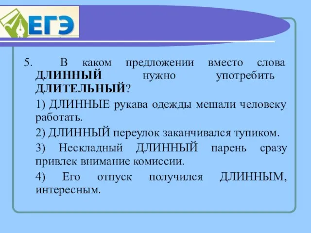 5. В каком предложении вместо слова ДЛИННЫЙ нужно употребить ДЛИТЕЛЬНЫЙ? 1) ДЛИННЫЕ