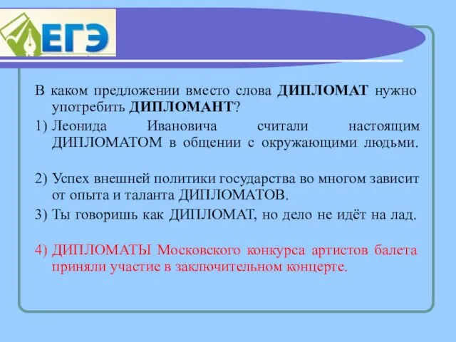 В каком предложении вместо слова ДИПЛОМАТ нужно употребить ДИПЛОМАНТ? 1) Леонида Ивановича