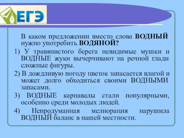 В каком предложении вместо слова ВОДНЫЙ нужно употребить ВОДЯНОЙ? 1) У травянистого