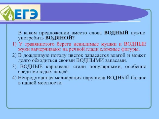 В каком предложении вместо слова ВОДНЫЙ нужно употребить ВОДЯНОЙ? 1) У травянистого