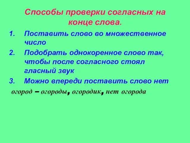 Способы проверки согласных на конце слова. Поставить слово во множественное число Подобрать