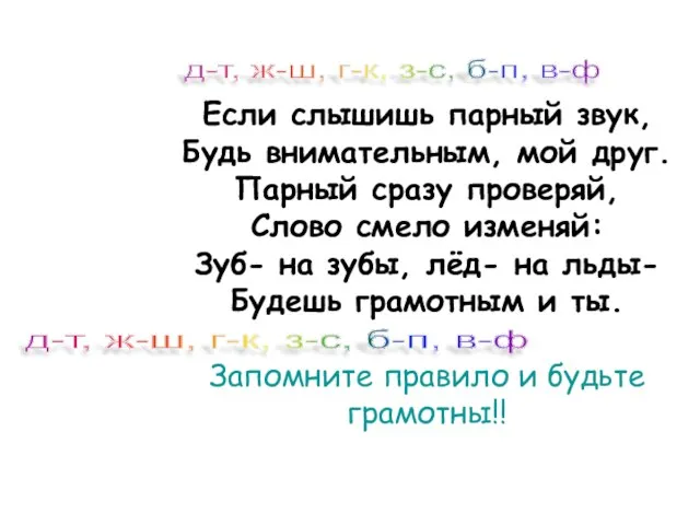 Если слышишь парный звук, Будь внимательным, мой друг. Парный сразу проверяй, Слово