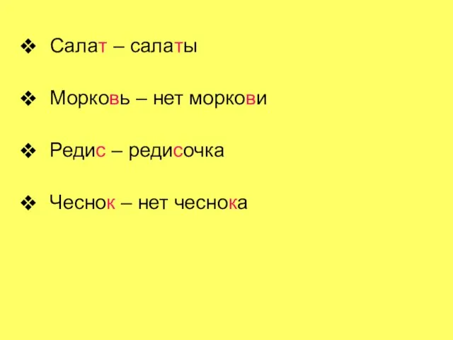 Салат – салаты Морковь – нет моркови Редис – редисочка Чеснок – нет чеснока