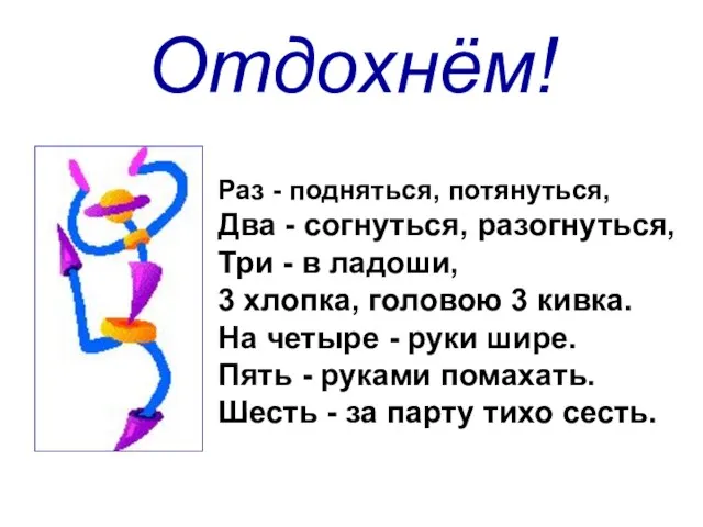 Отдохнём! Раз - подняться, потянуться, Два - согнуться, разогнуться, Три - в