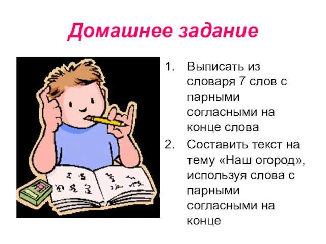 Домашнее задание Выписать из словаря 7 слов с парными согласными на конце