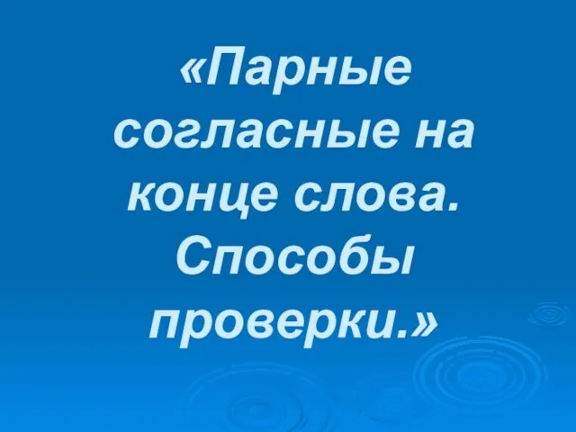 «Парные согласные на конце слова. Способы проверки.»