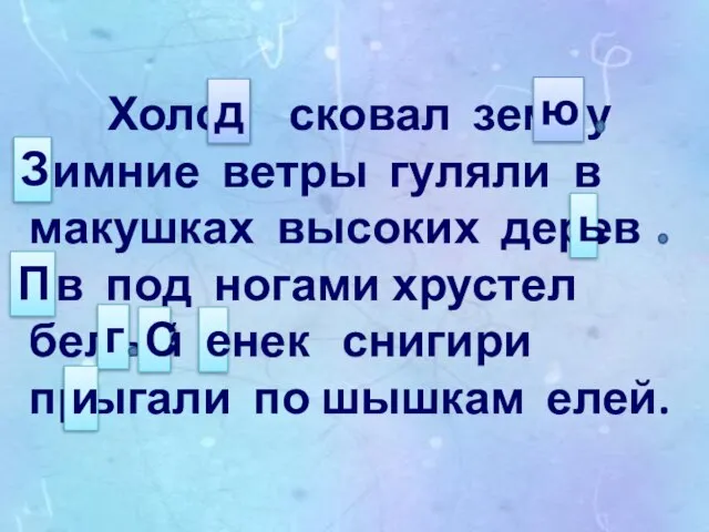 Холот сковал землу зимние ветры гуляли в макушках высоких дерев ев под