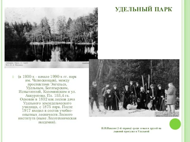 УДЕЛЬНЫЙ ПАРК (в 1930-х - начале 1990-х гг. парк им. Челюскинцев), между