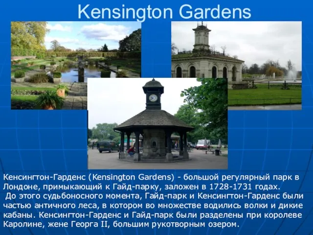 Kensington Gardens Кенсингтон-Гарденс (Kensington Gardens) - большой регулярный парк в Лондоне, примыкающий
