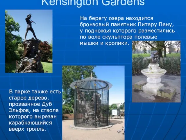 Kensington Gardens На берегу озера находится бронзовый памятник Питеру Пену, у подножья