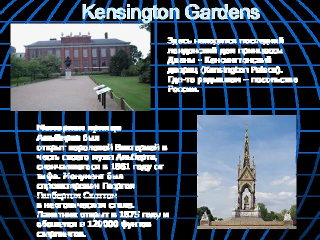 Kensington Gardens Здесь находится последний лондонский дом принцессы Дианы - Кенсингтонский дворец