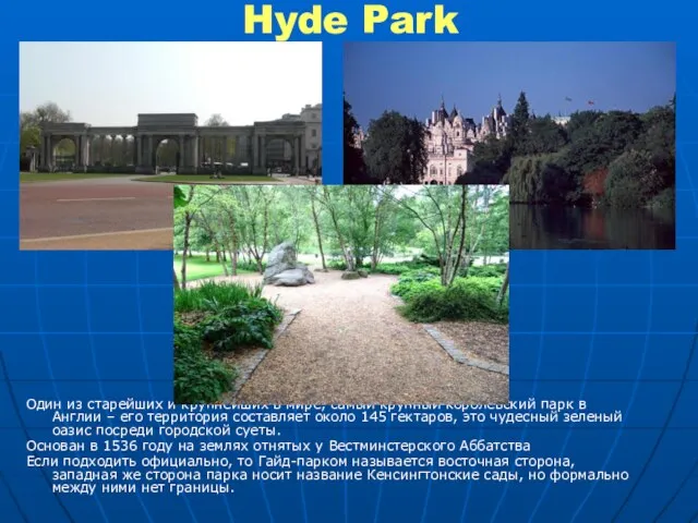 Hyde Park Один из старейших и крупнейших в мире, самый крупный королевский