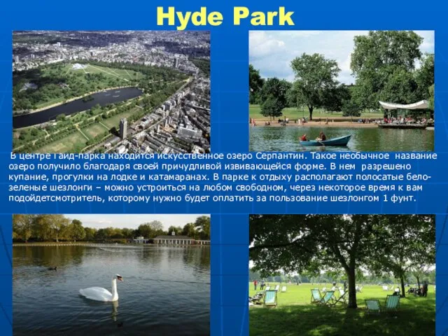 Hyde Park В центре Гайд-парка находится искусственное озеро Серпантин. Такое необычное название