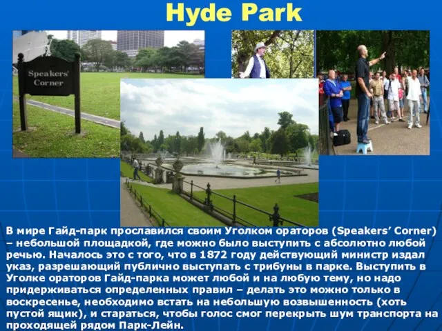 Hyde Park В мире Гайд-парк прославился своим Уголком ораторов (Speakers’ Corner) –