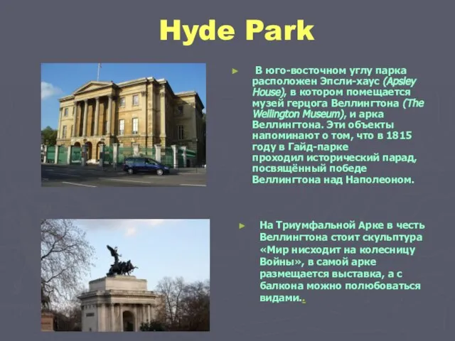 Hyde Park В юго-восточном углу парка расположен Эпсли-хаус (Apsley House), в котором