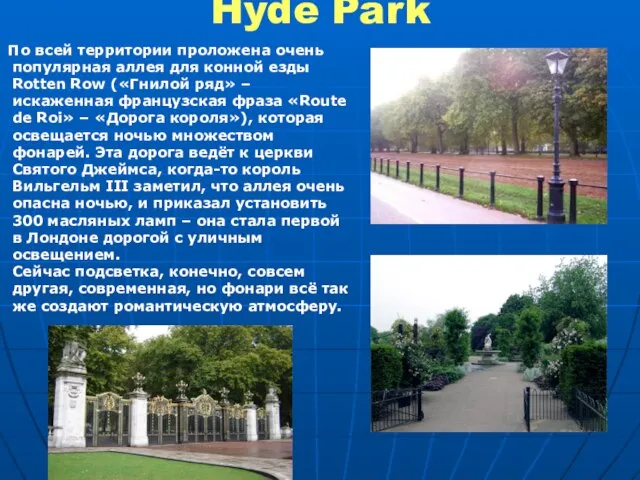 Hyde Park По всей территории проложена очень популярная аллея для конной езды