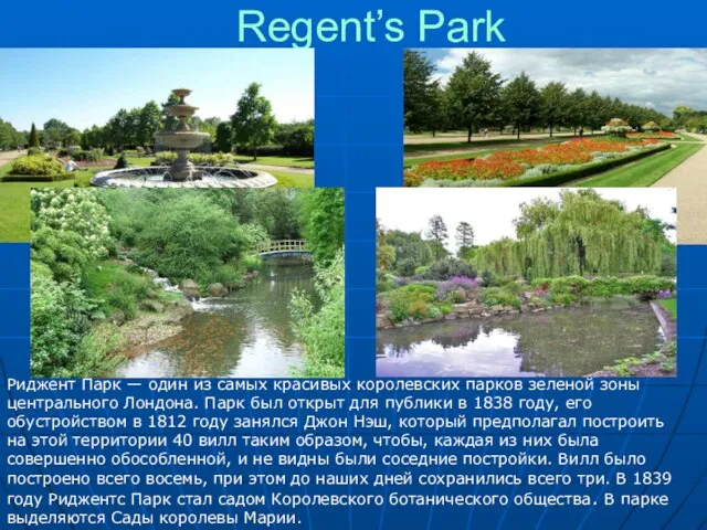 Regent’s Park Риджент Парк — один из самых красивых королевских парков зеленой