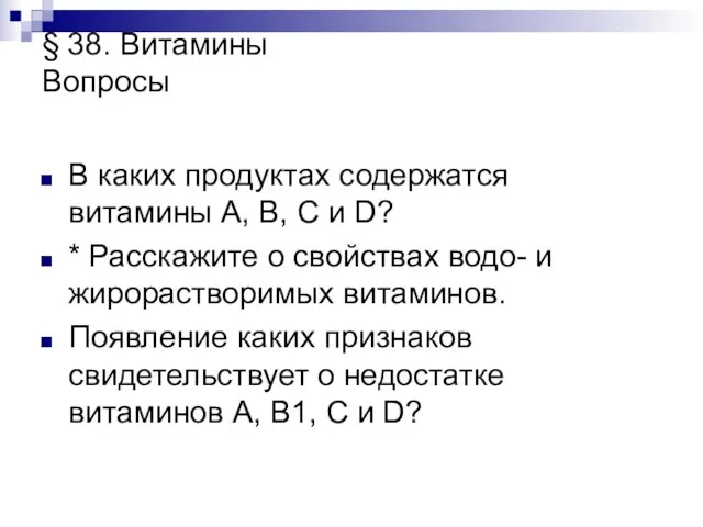 § 38. Витамины Вопросы В каких продуктах содержатся витамины А, В, С