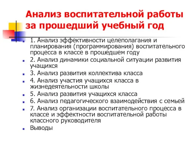 Анализ воспитательной работы за прошедший учебный год 1. Анализ эффективности целеполагания и