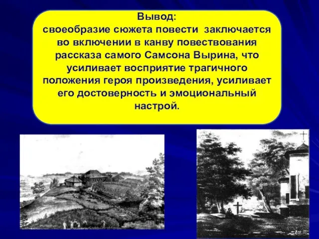 Вывод: своеобразие сюжета повести заключается во включении в канву повествования рассказа самого