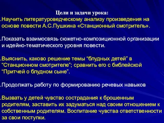 Цели и задачи урока: Научить литературоведческому анализу произведения на основе повести А.С.Пушкина