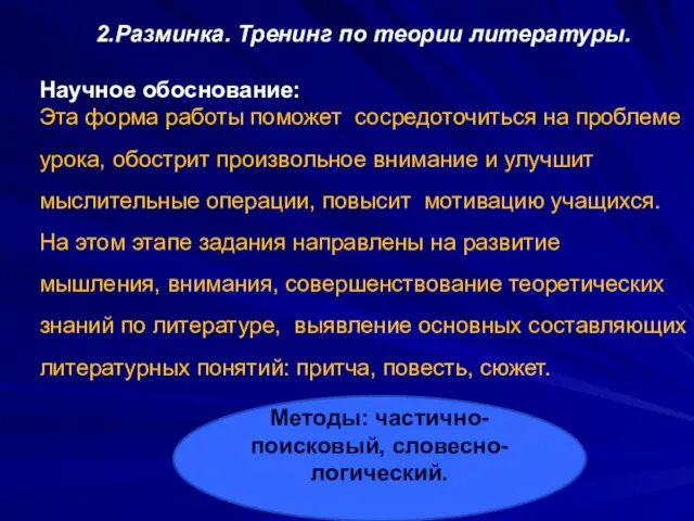 2.Разминка. Тренинг по теории литературы. Научное обоснование: Эта форма работы поможет сосредоточиться