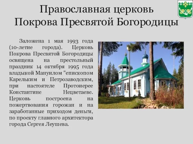 Православная церковь Покрова Пресвятой Богородицы Заложена 1 мая 1993 года (10-летие города).