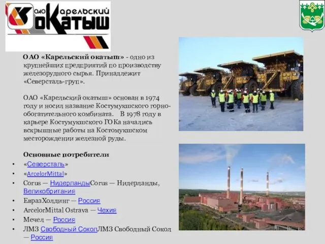 ОАО «Карельский окатыш» - одно из крупнейших предприятий по производству железорудного сырья.