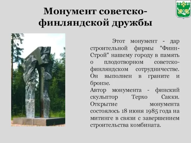 Монумент советско-финляндской дружбы Этот монумент - дар строительной фирмы "Финн-Строй" нашему городу