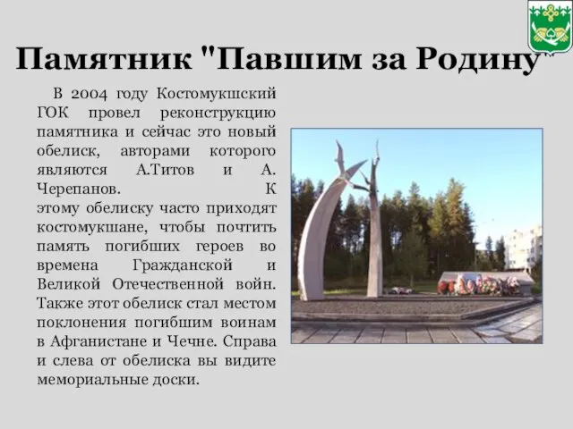 Памятник "Павшим за Родину" В 2004 году Костомукшский ГОК провел реконструкцию памятника