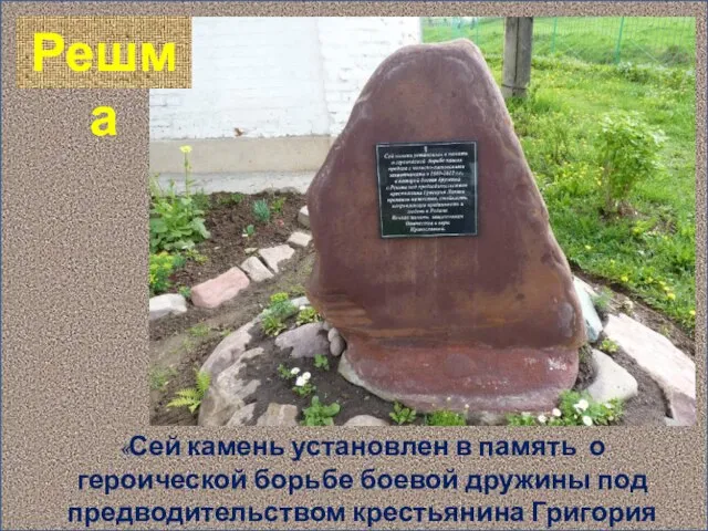 Решма «Сей камень установлен в память о героической борьбе боевой дружины под